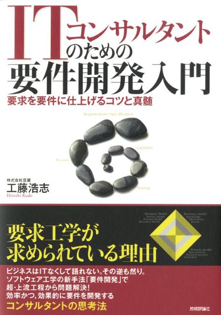 ITコンサルタントのための要件開発入門