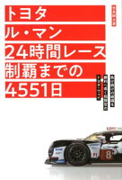 トヨタル・マン24時間レース制覇までの4551日