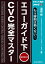 あなたも名医！もう穿刺は怖くない！エコーガイド下CVC完全マスター 【電子版付】