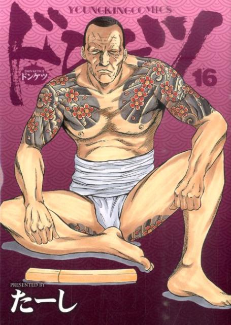 楽天市場】ドンケツ 最新刊(コミック|本・雑誌・コミック)の通販 楽天市場】ドンケツ 最新刊(コミック|本・雑誌・コミック)の通販
