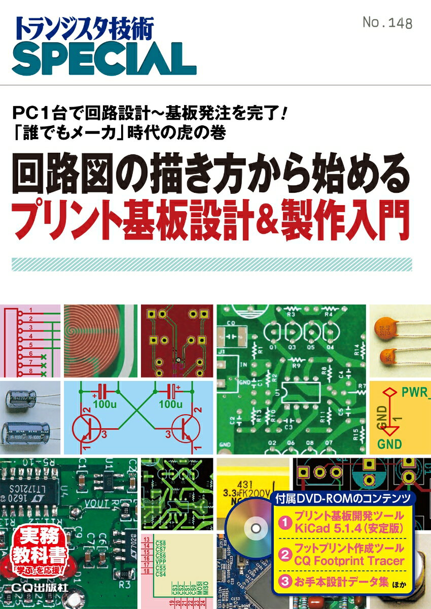 TRSP No.148 回路図の描き方から始めるプリント基板設計&製作入 PC1台で回路設計～基板発注を完了! 「誰でもメーカ」時代の虎の巻 （トランジスタ技術SPECIAL） [ トランジスタ技術SPECIAL編集部 ]