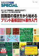 TRSP No.148 回路図の描き方から始めるプリント基板設計&製作入