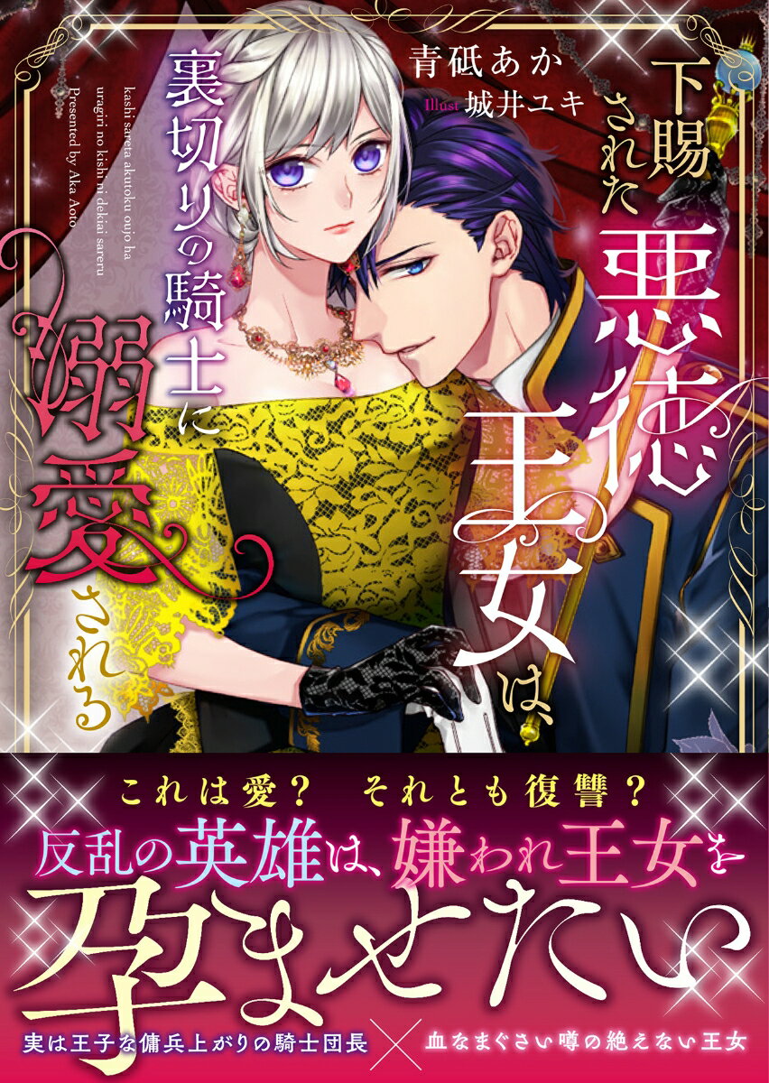 「王女殿下との一夜を褒美としていただけないでしょうか？」。自分の侍女とその婚約者を惨殺した「殺人姫」と噂されるフィラントロピア王国の美しき王女ソニア。反乱の鎮圧に向かうことになった魔法騎士団の団長レオは、激励の宴の席で国王にソニアの体が欲しいと請い、許される。二人は三日三晩共に過ごすが、戦地に旅立ったレオは戻ってこなかった。しかし６年後、敵国の王となったレオがソニアの前に現れる。