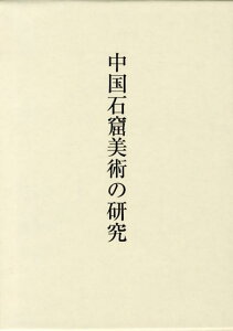 中国石窟美術の研究 [ 濱田瑞美 ]