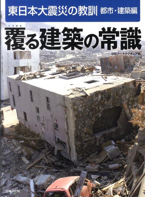 覆る建築の常識