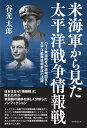 米海軍から見た太平洋戦争情報戦 ハワイ無線暗号解読機関長と太平洋艦隊情報参謀の活躍 