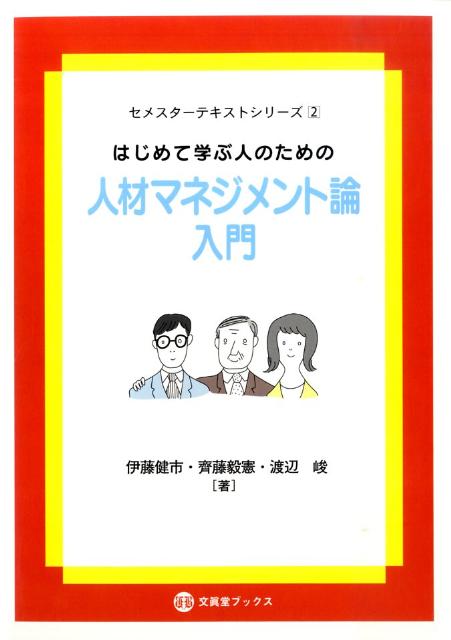 はじめて学ぶ人のための人材マネジメント論入門