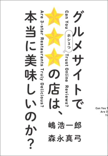 グルメサイトで★★★の店は、本当に美味しいのか？