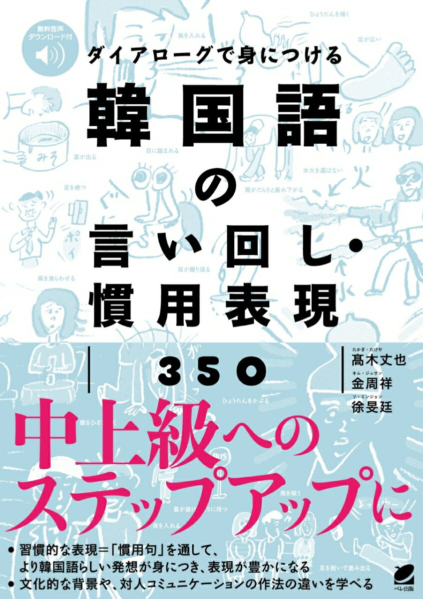 ダイアローグで身につける 韓国語の言い回し・慣用表現350　［音声DL付］ 