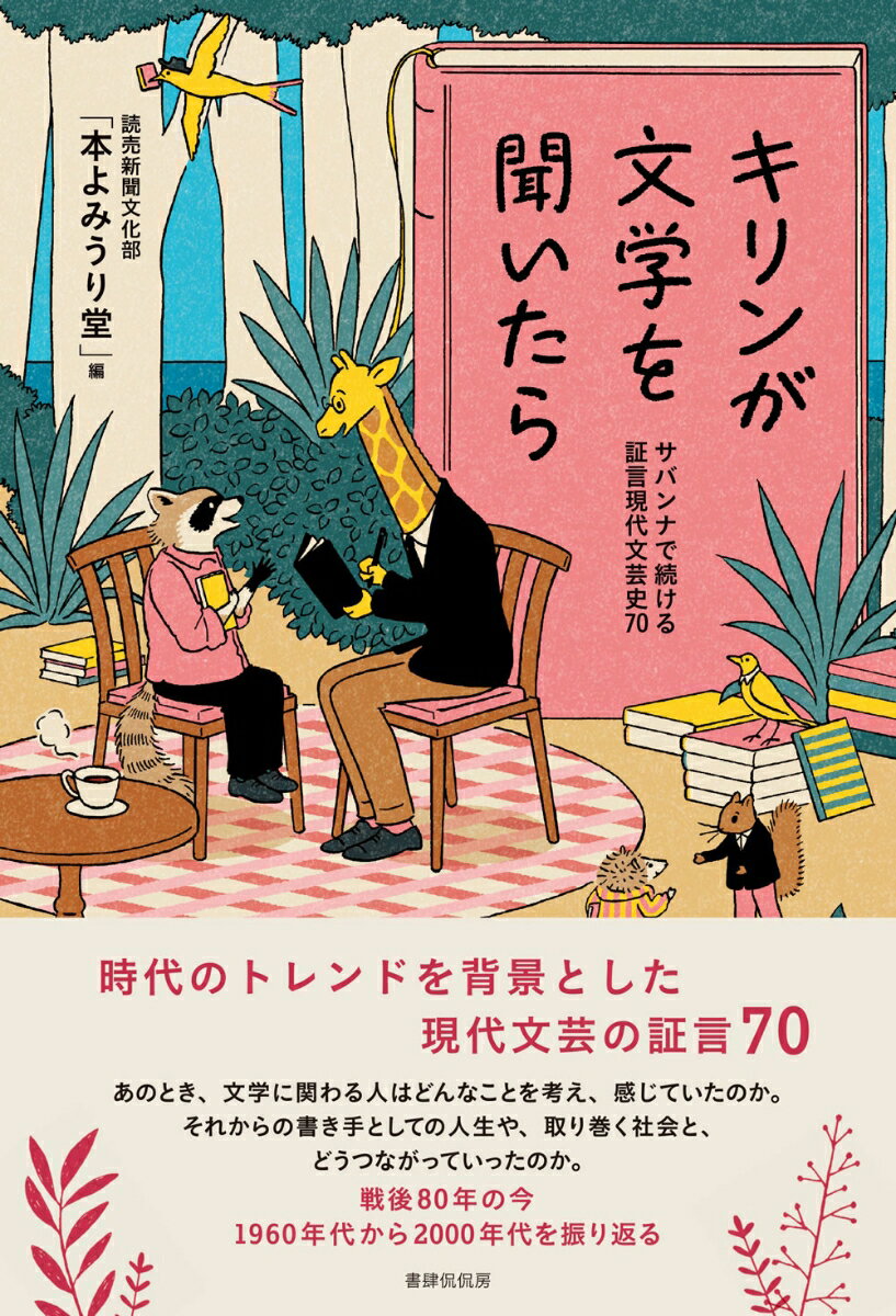 キリンが文学を聞いたら サバンナで続ける証言現代文芸史70 [ 本よみうり堂 ]