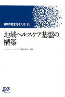 地域ヘルスケア基盤の構築