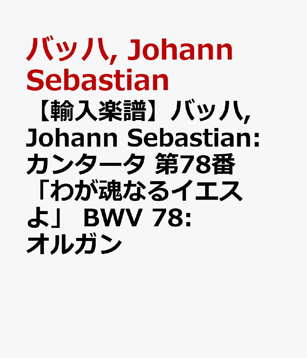 【輸入楽譜】バッハ, Johann Sebastian: カンタータ 第78番「わが魂なるイエスよ」 BWV 78: オルガン