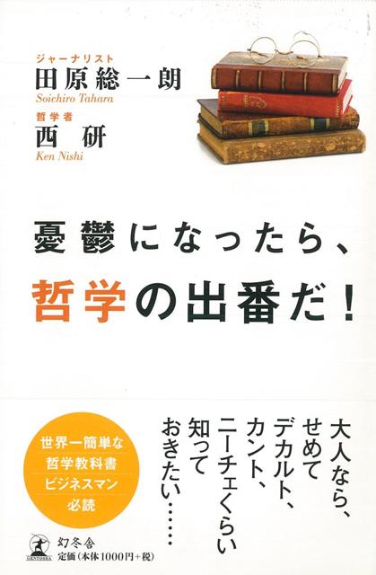 【バーゲン本】憂鬱になったら、哲学の出番だ！
