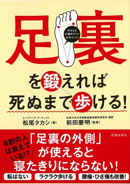 【バーゲン本】足裏を鍛えれば死ぬまで歩ける！