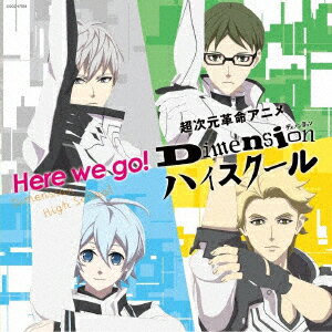 超次元革命アニメ『Dimension ハイスクール』オープニング・テーマ「Here we go!」