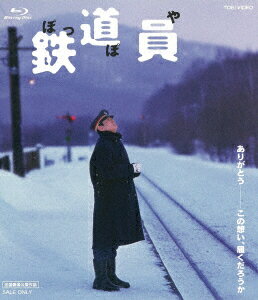 鉄道員【Blu-ray】 [ 高倉健 ]