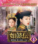 如懿伝～紫禁城に散る宿命の王妃～ BOX4＜コンプリート・シンプルDVD-BOXシリーズ＞【期間限定生産】 [ ジョウ・シュン[周迅] ]