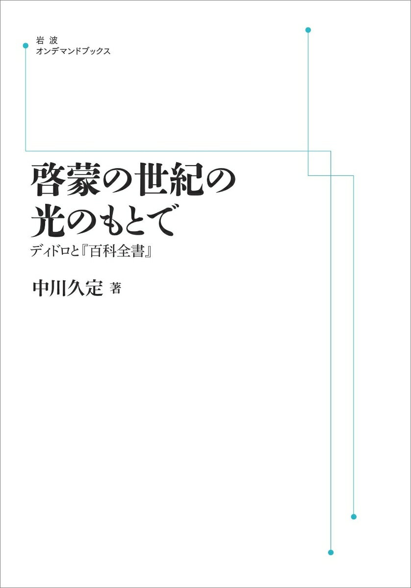 啓蒙の世紀の光のもとで