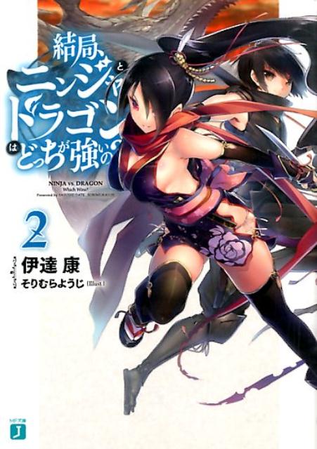 結局、ニンジャとドラゴンはどっちが強いの？　2