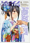 Fate／kaleid　liner　プリズマ☆イリヤ　ドライ！！　（8） （角川コミックス・エース） [ ひろやま　ひろし ]