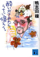 鴨志田穣『酔いがさめたら、うちに帰ろう。』表紙