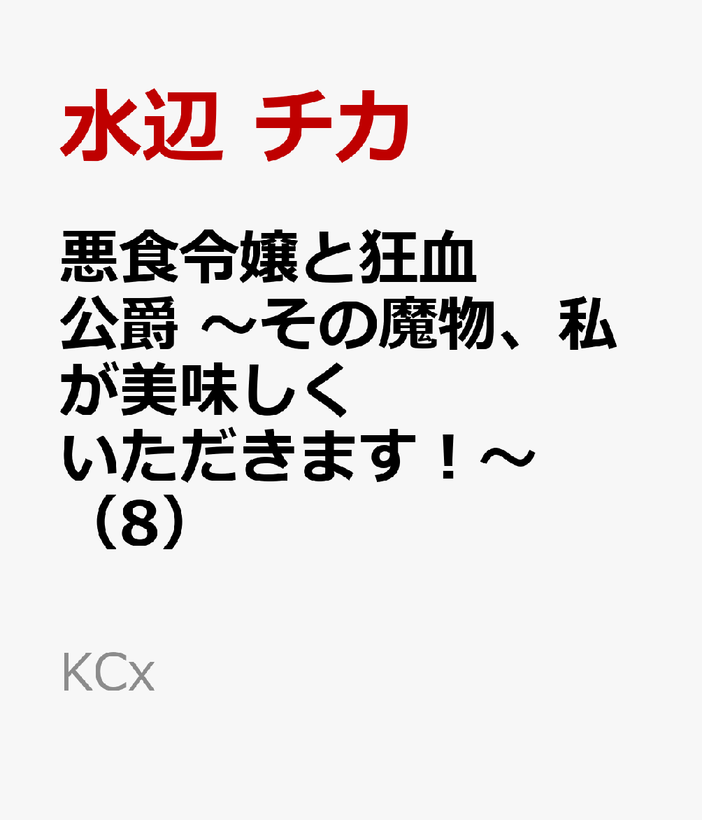 悪食令嬢と狂血公爵　〜その魔物、私が美味しくいただきます！〜（8）