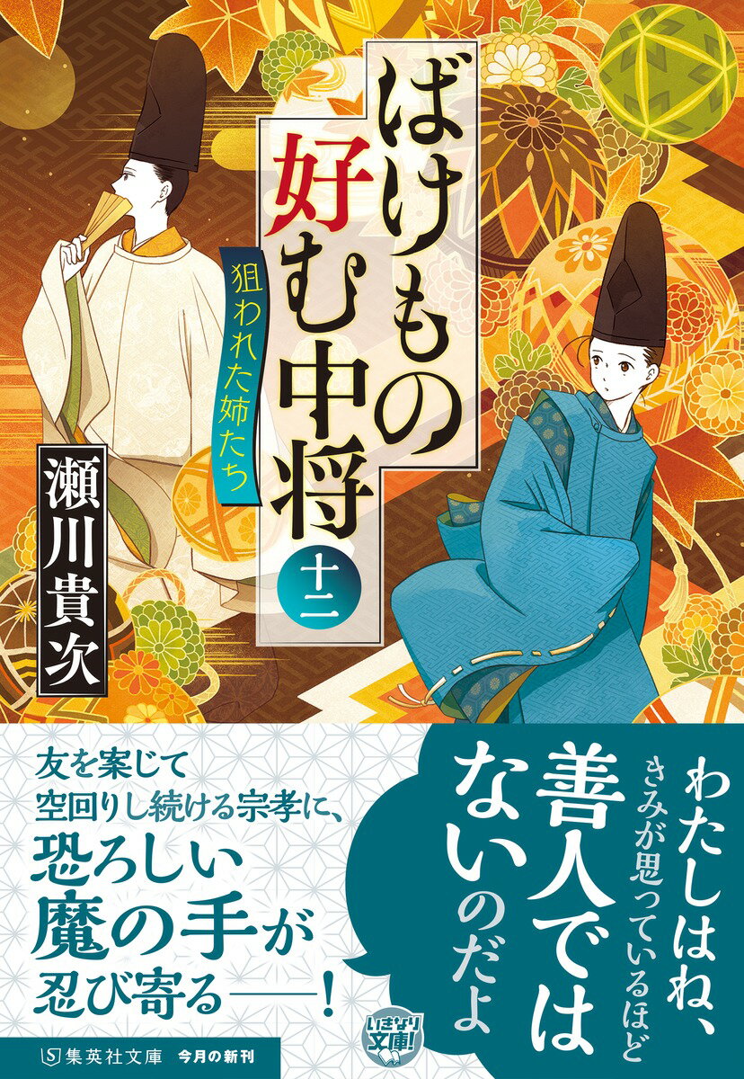 ばけもの好む中将 十二 狙われた姉たち (集英...の紹介画像2