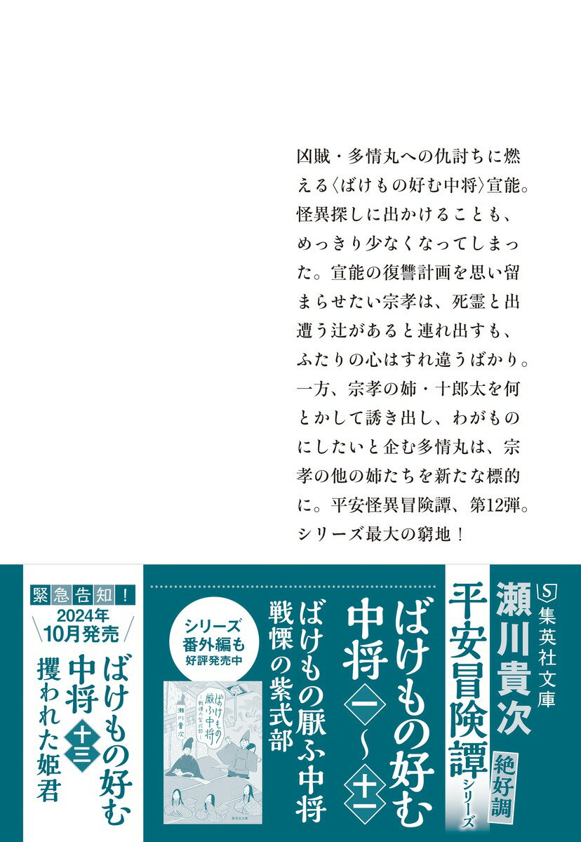 ばけもの好む中将 十二 狙われた姉たち (集英...の紹介画像3