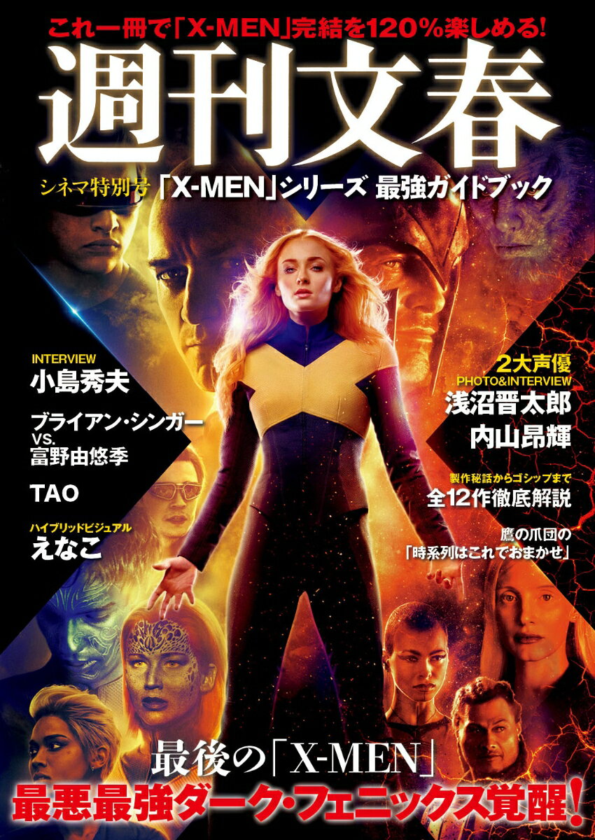 週刊文春シネマ特別号「X-MEN」シリーズ最強ガイドブック