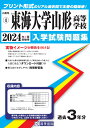 東海大学山形高等学校（2024年春受験用） （山形県私立高等学校入学試験問題集）