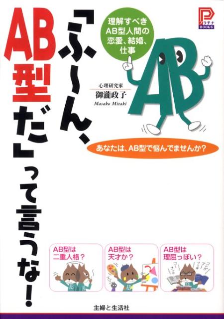 「ふ～ん、AB型だ」って言うな！ 理解すべきAB型人間の恋愛、結婚、仕事 （プラチナbooks） [ 御瀧政子 ]