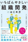 いちばんやさしい「組織開発」のはじめ方 [ 中村　和彦 ]