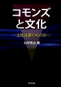 コモンズと文化 文化は誰のものか [ 山田奨治 ]