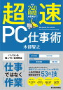 超速PC仕事術 年間240時間を生み出す 