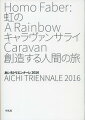 世界３８の国と地域から参加した全１１９組のアーティスト情報を網羅。「現代美術」「映像プログラム」「パフォーミングアーツ」「プロデュースオペラ」…。各テーマに応じたキュレーターのテキストも多数収録。国内最大級の国際芸術祭・あいちトリエンナーレ２０１６公式カタログ。