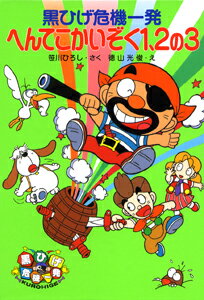 へんてこかいぞく1、2の3