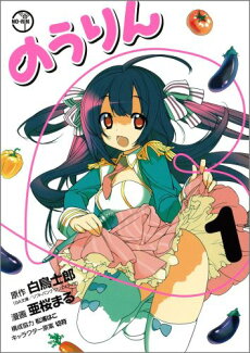 のうりん(1)の表紙