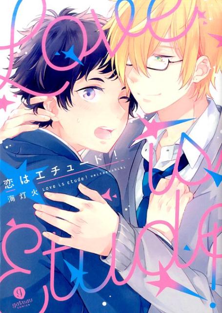 恋はエチュード！