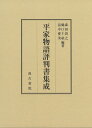 平家物語評判書集成 [ 森田 貴之 ]