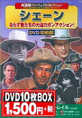 DVD＞〈西部劇パーフェクトコレクション〉シェーン（10枚組） （＜DVD＞）