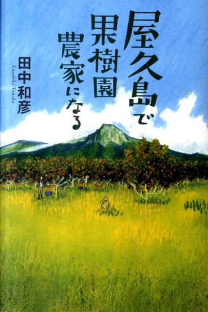 屋久島で果樹園農家になる [ 田中和彦 ]