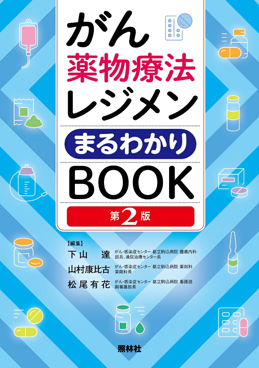 がん薬物療法レジメンまるわかりBOOK　第2版