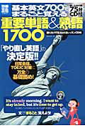 基本英文700でまるごと覚える重要単語＆熟語1700