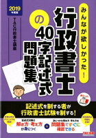 2019年度版 みんなが欲しかった!行政書士の40字記述式問題集