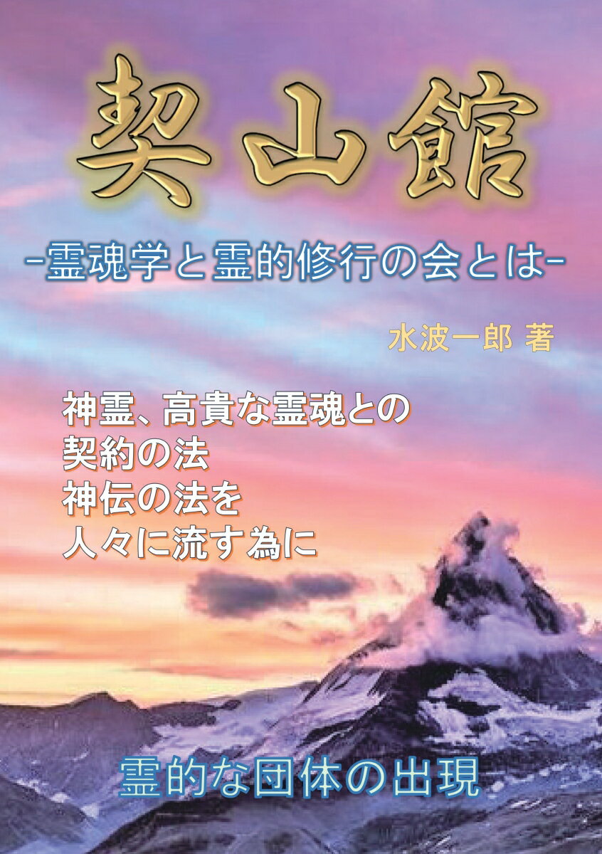 【POD】契山館 霊魂学と霊的修行の会とは [ 水波一郎 ]