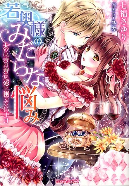 若奥様のみだらな悩み