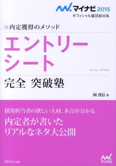 エントリーシート完全突破塾（〔‘15〕）