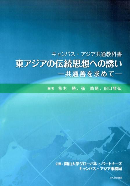 東アジアの伝統思想への誘いー共通善を求めてー
