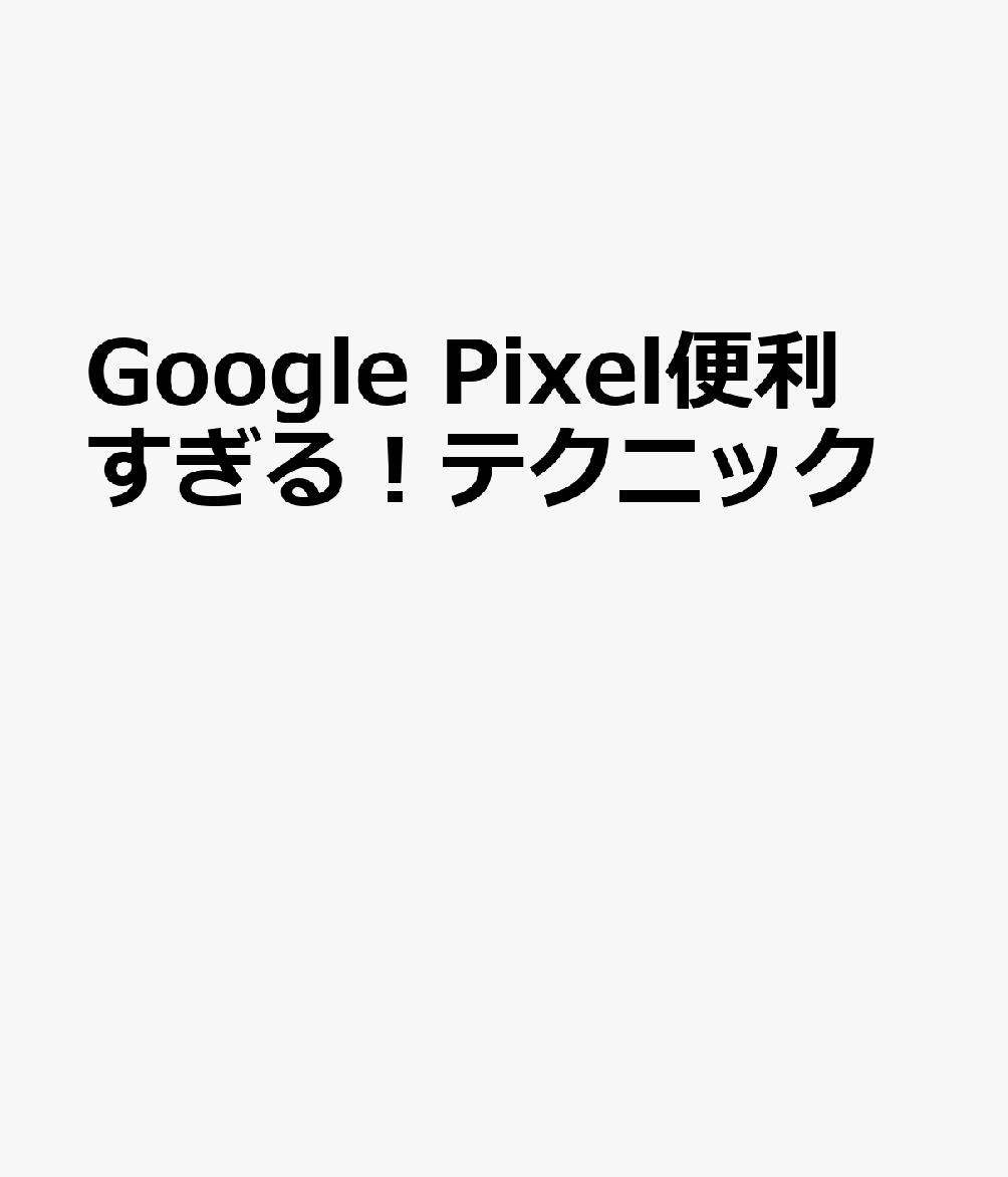 Google Pixel便利すぎる！テクニック