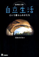 当事者に聞く自立生活という暮らしのかたち